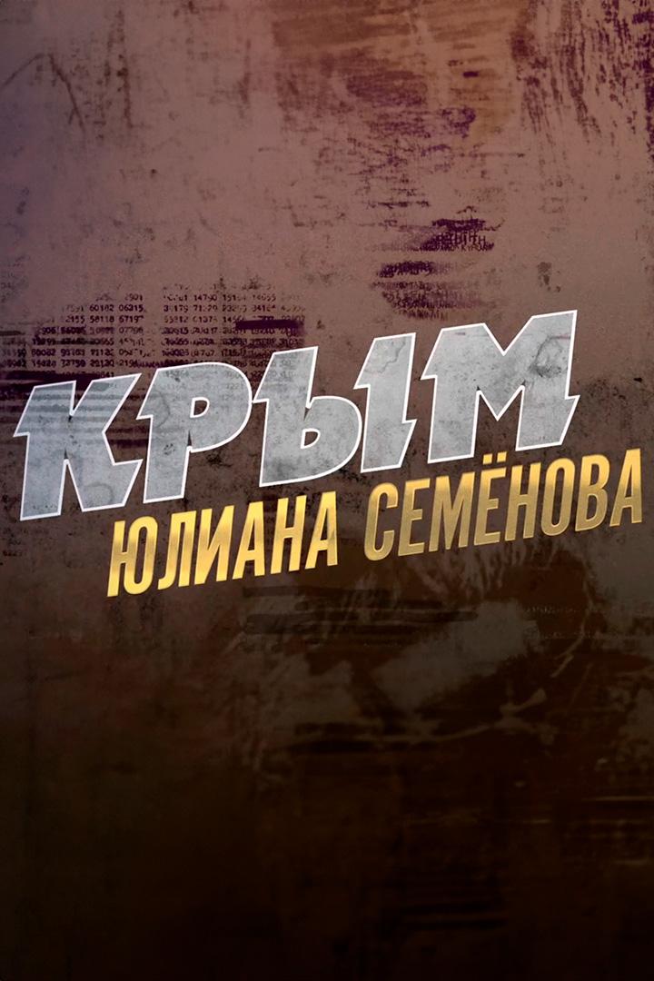 Крым Юлиана Семенова