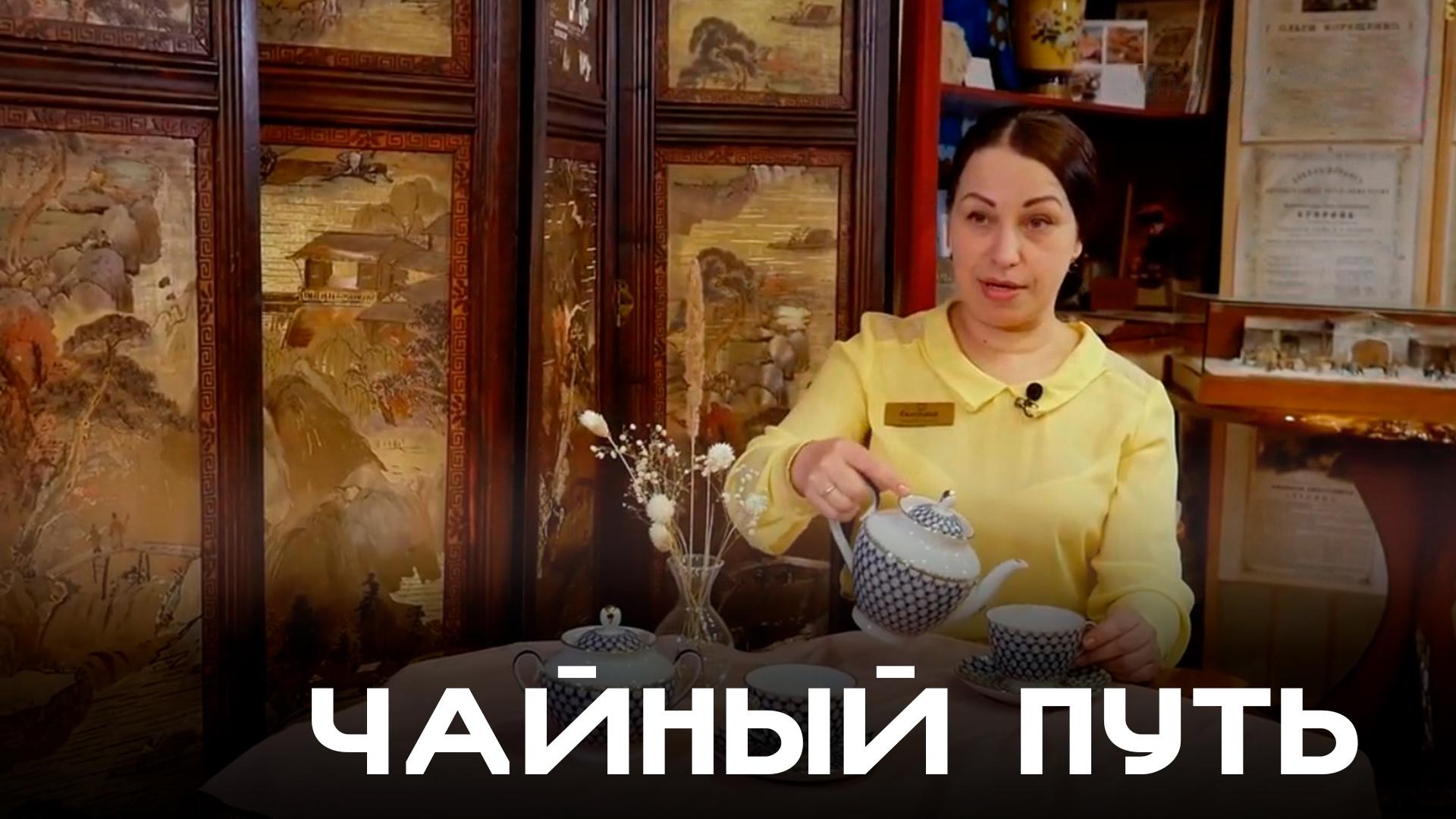 Чайный путь