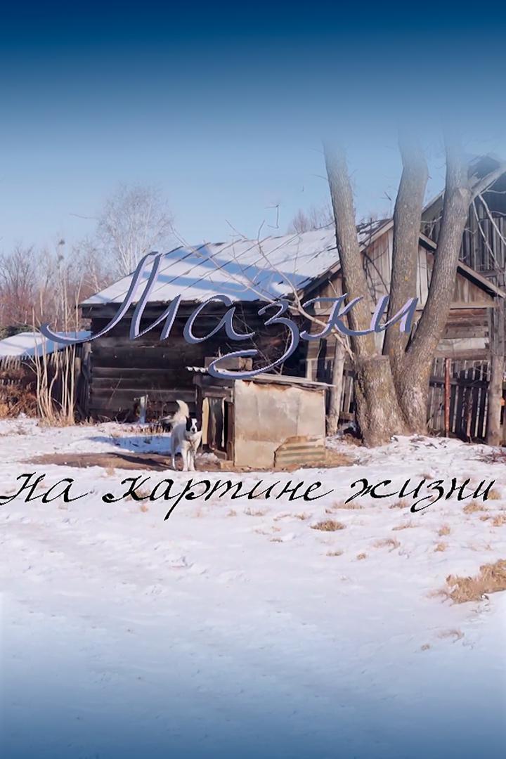 Мазки на картине жизни