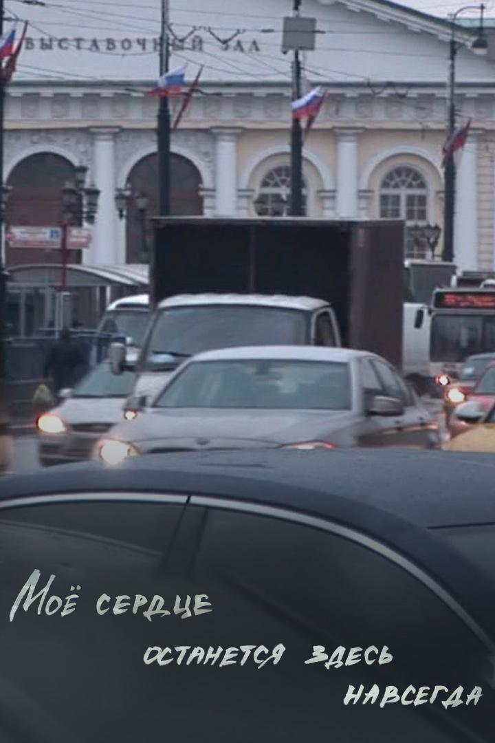 Моё сердце останется здесь навсегда