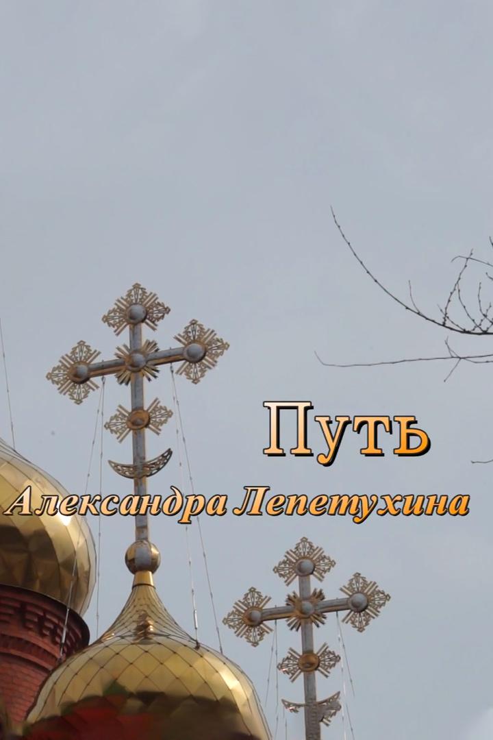 Путь Александра Лепетухина
