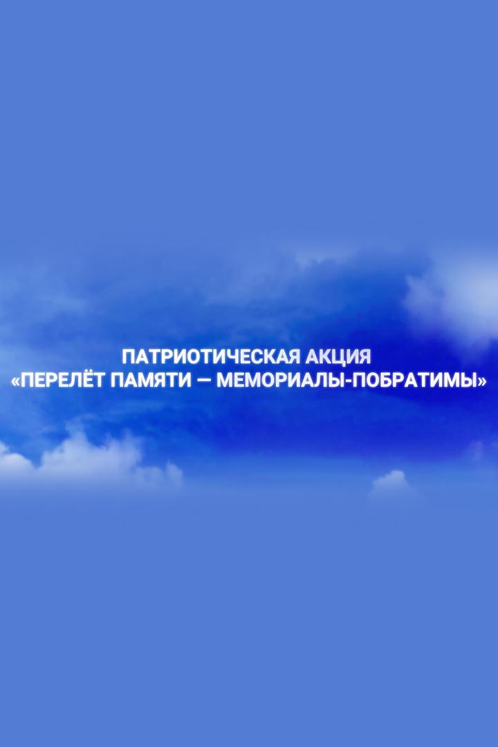 Перелёт памяти. Мемориалы-побратимы