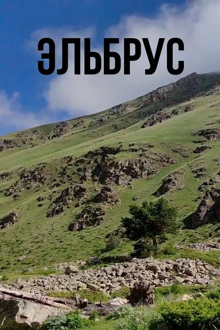 Эльбрус