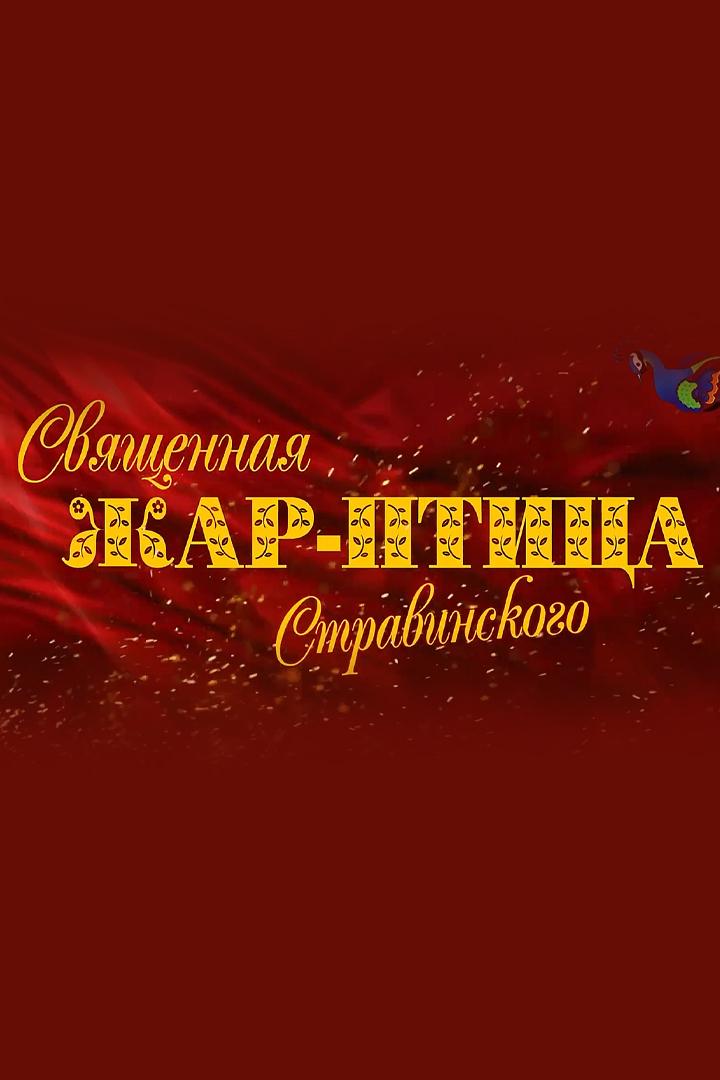 Священная жар-птица Стравинского
