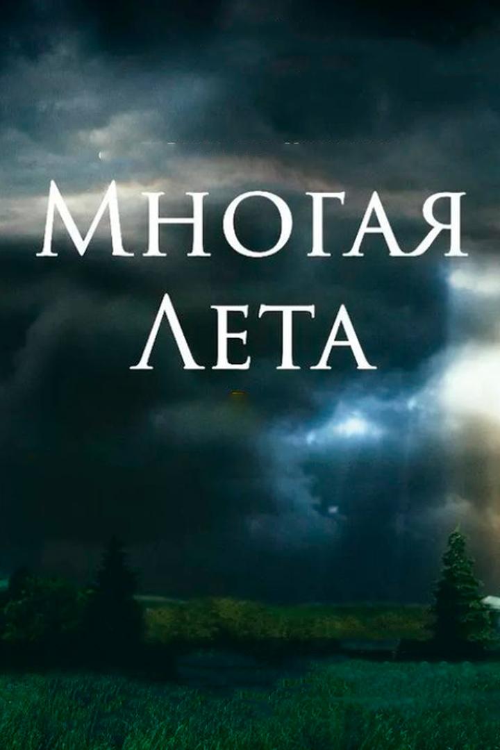 Многая лета