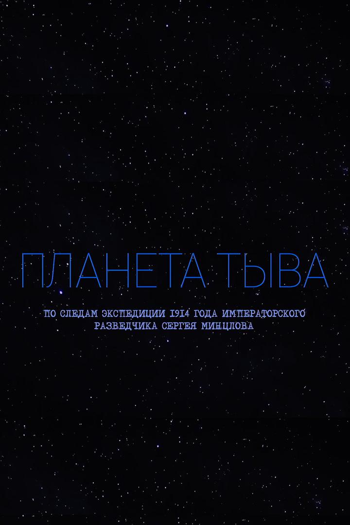 Планета Тыва. По следам секретной экспедиции Сергея Минцлова