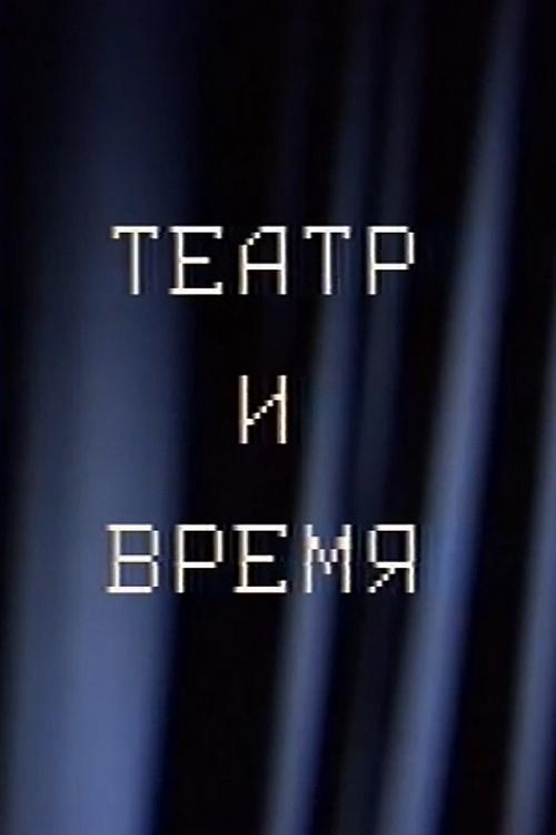Театр и время. История одного спектакля