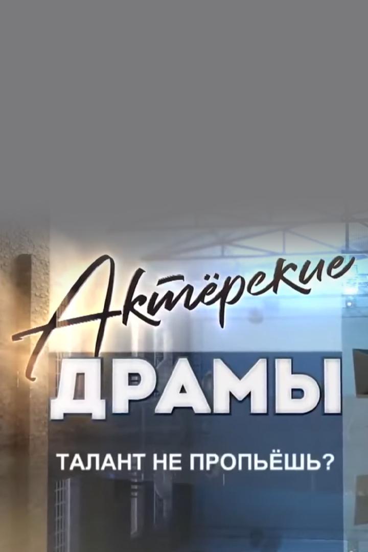 Актёрские драмы. Талант не пропьёшь?