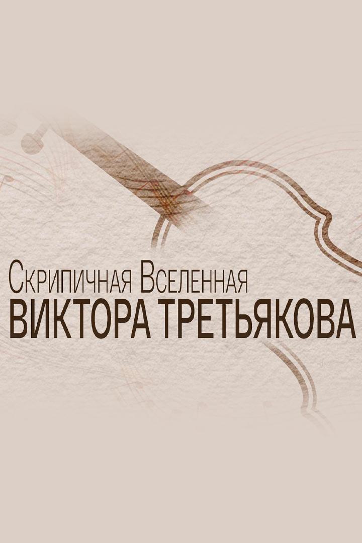 Скрипичная Вселенная Виктора Третьякова