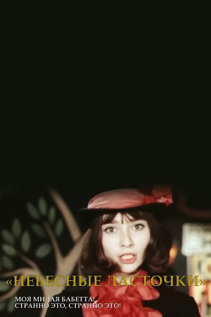 Небесные ласточки. Моя милая Бабетта! Странно это, странно это!