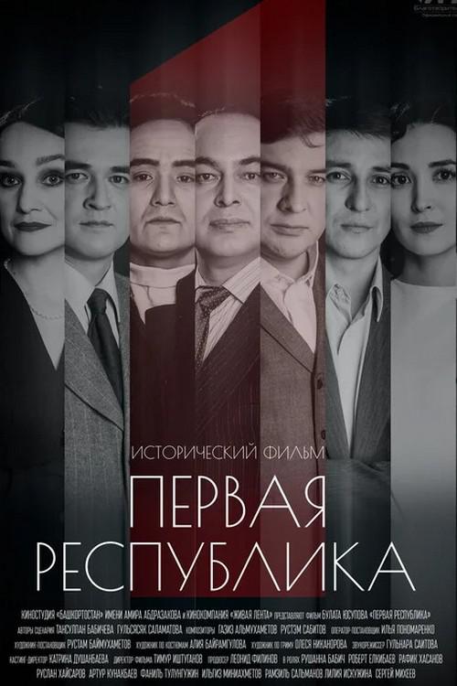 Первая Республика