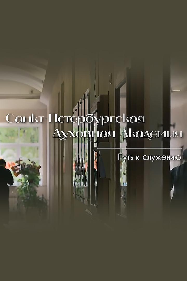 Санкт-Петербургская Духовная Академия. Путь к служению