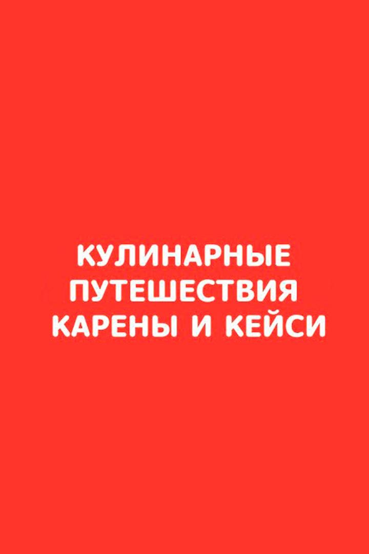 Кулинарные путешествия Карены и Кейси