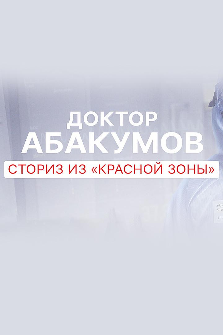 Доктор Абакумов. Сториз "Красной зоны"