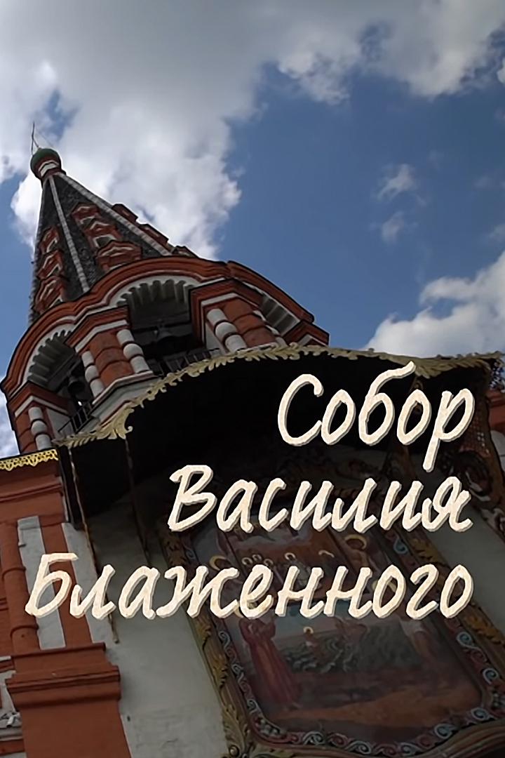 Собор Василия Блаженного