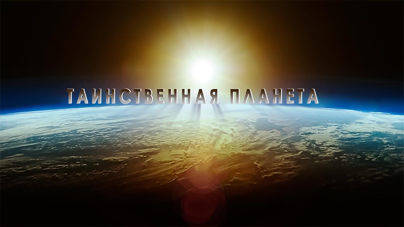 Таинственная планета