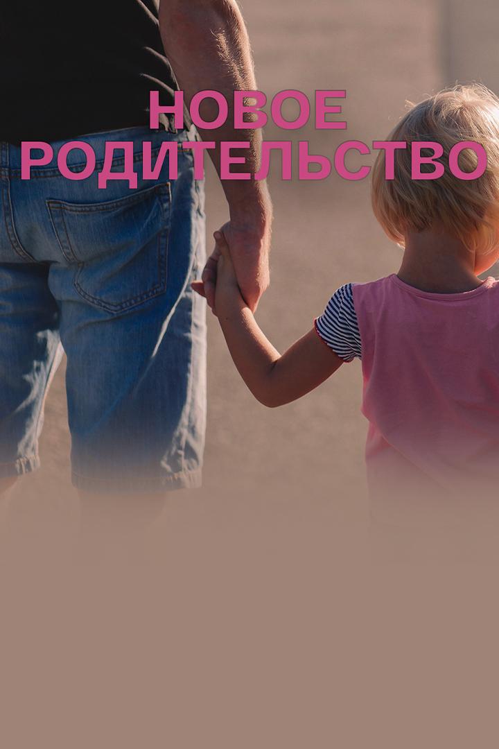 Новое родительство