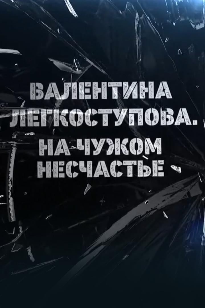 Валентина Легкоступова. На чужом несчастье