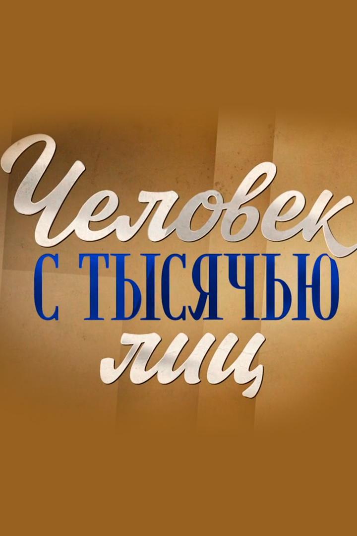Человек с тысячью лиц