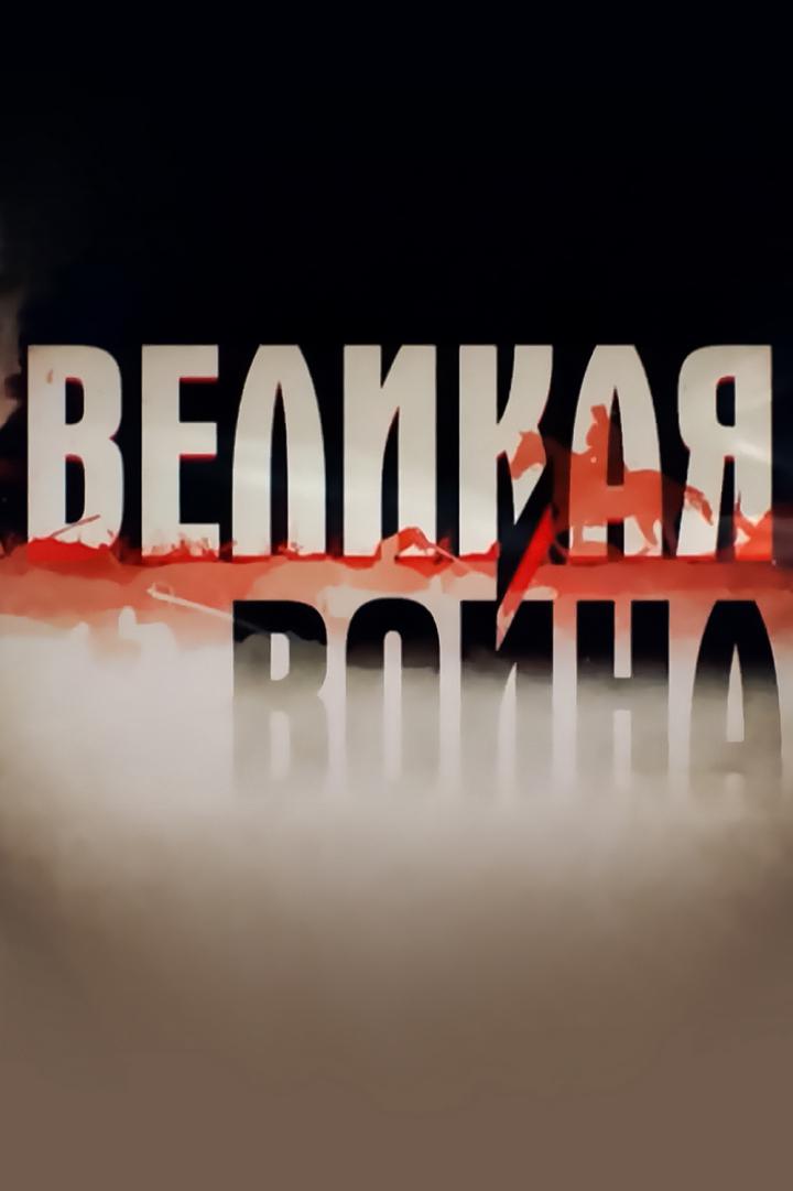 Великая война