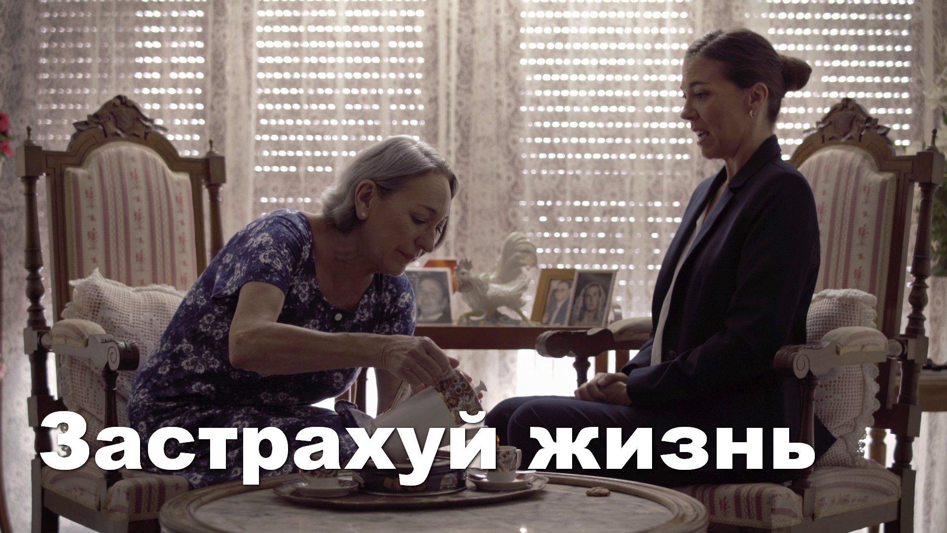 Застрахуй жизнь