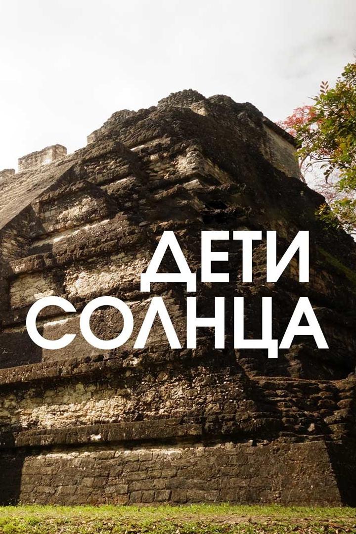 Дети солнца