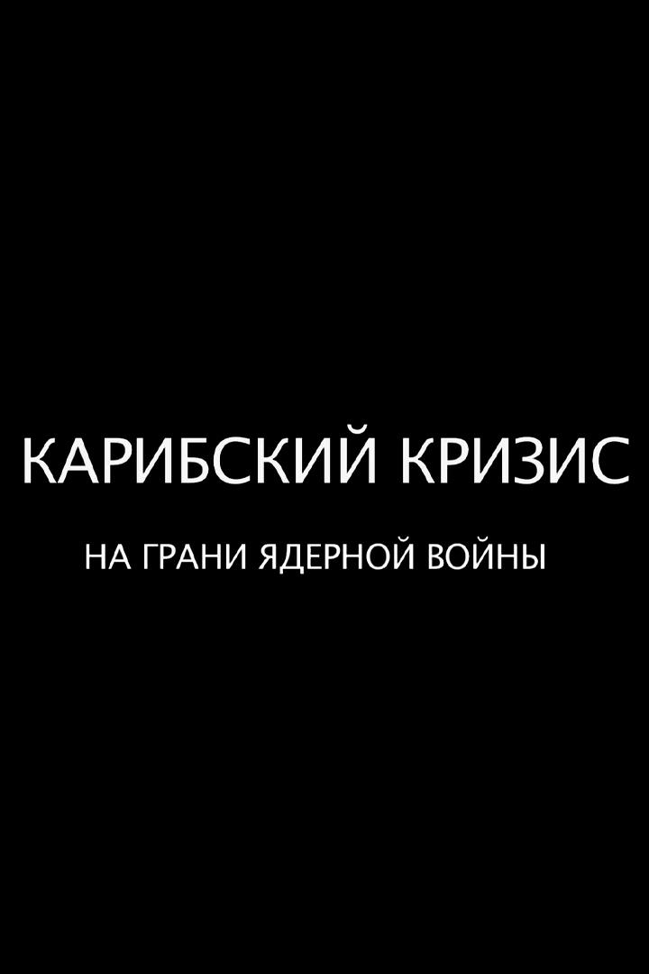 Карибский кризис