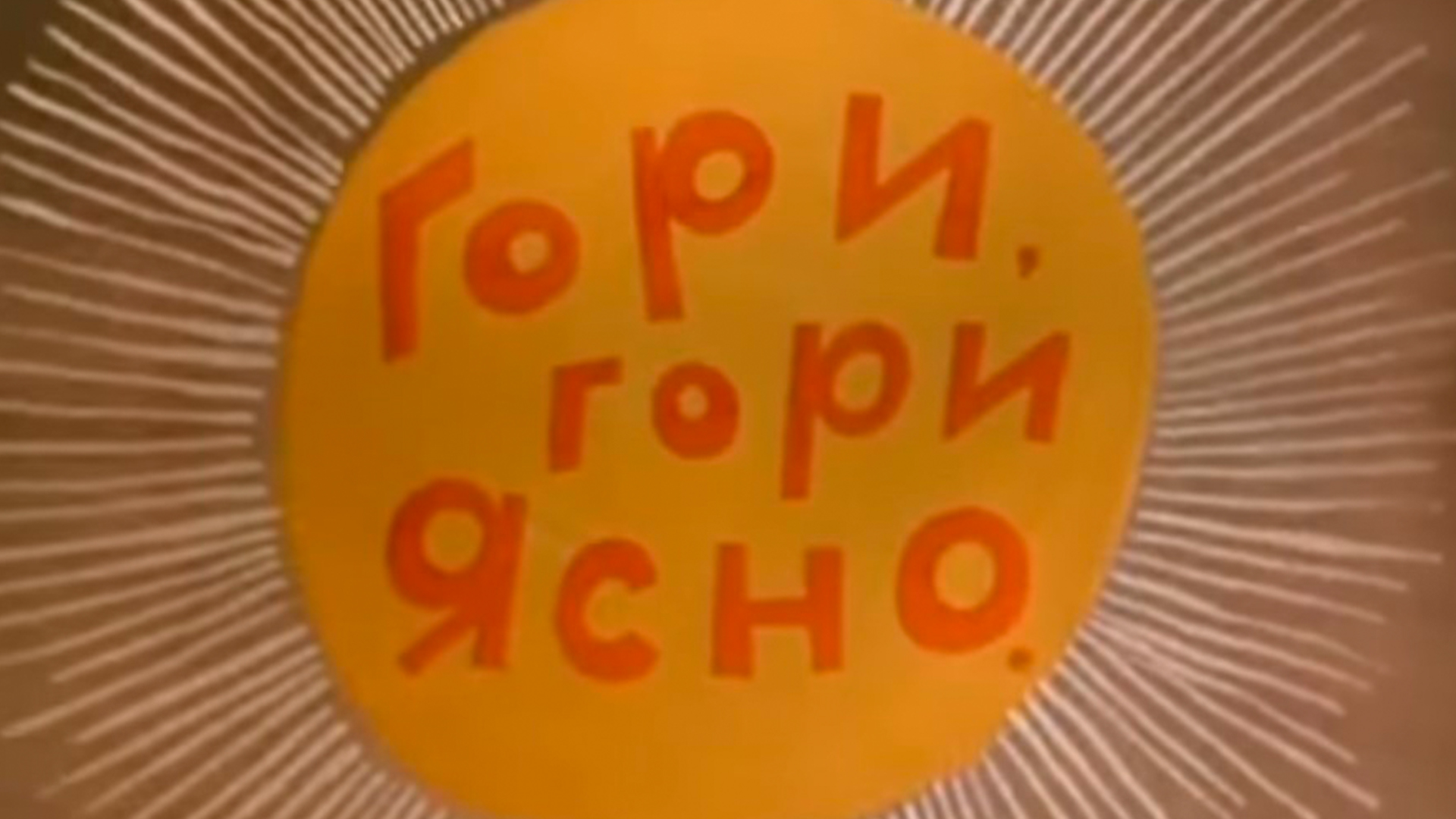 Гори, гори ясно