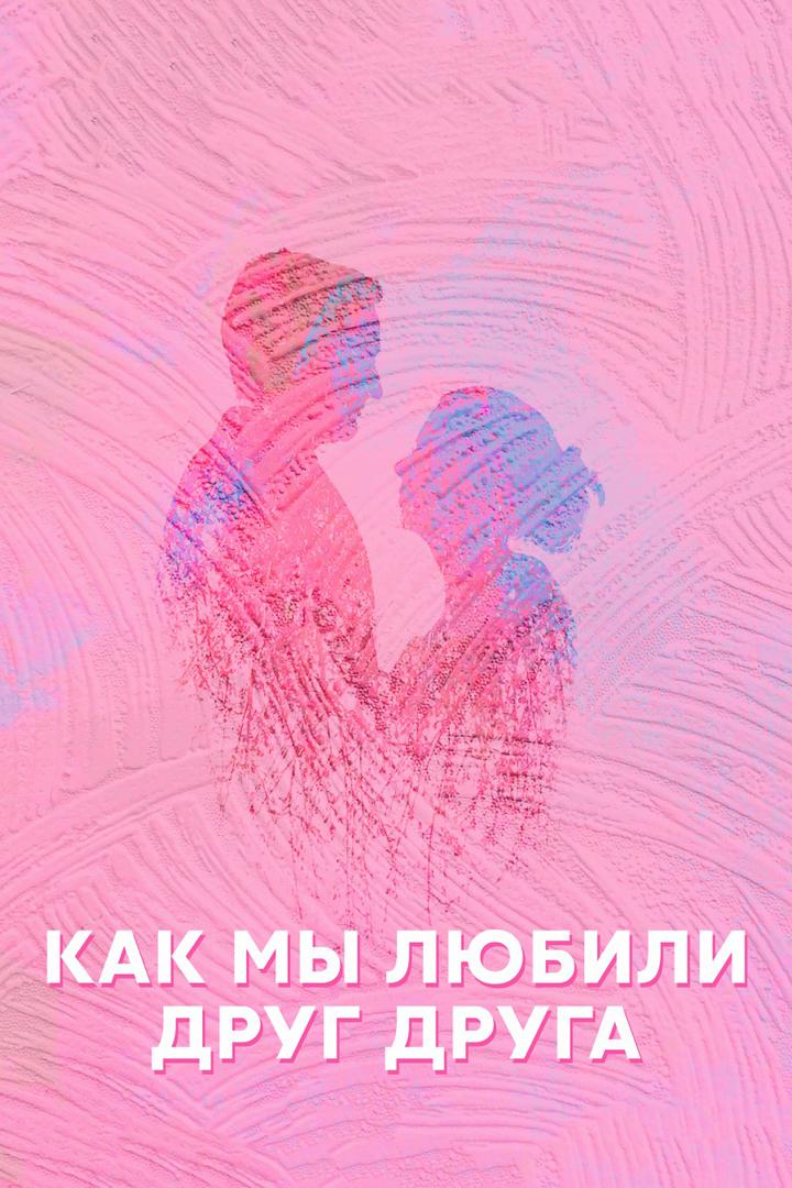 Как мы любили друг друга