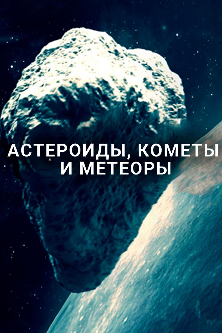 Астероиды, кометы и метеоры