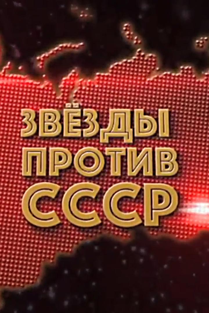 Звёзды против СССР