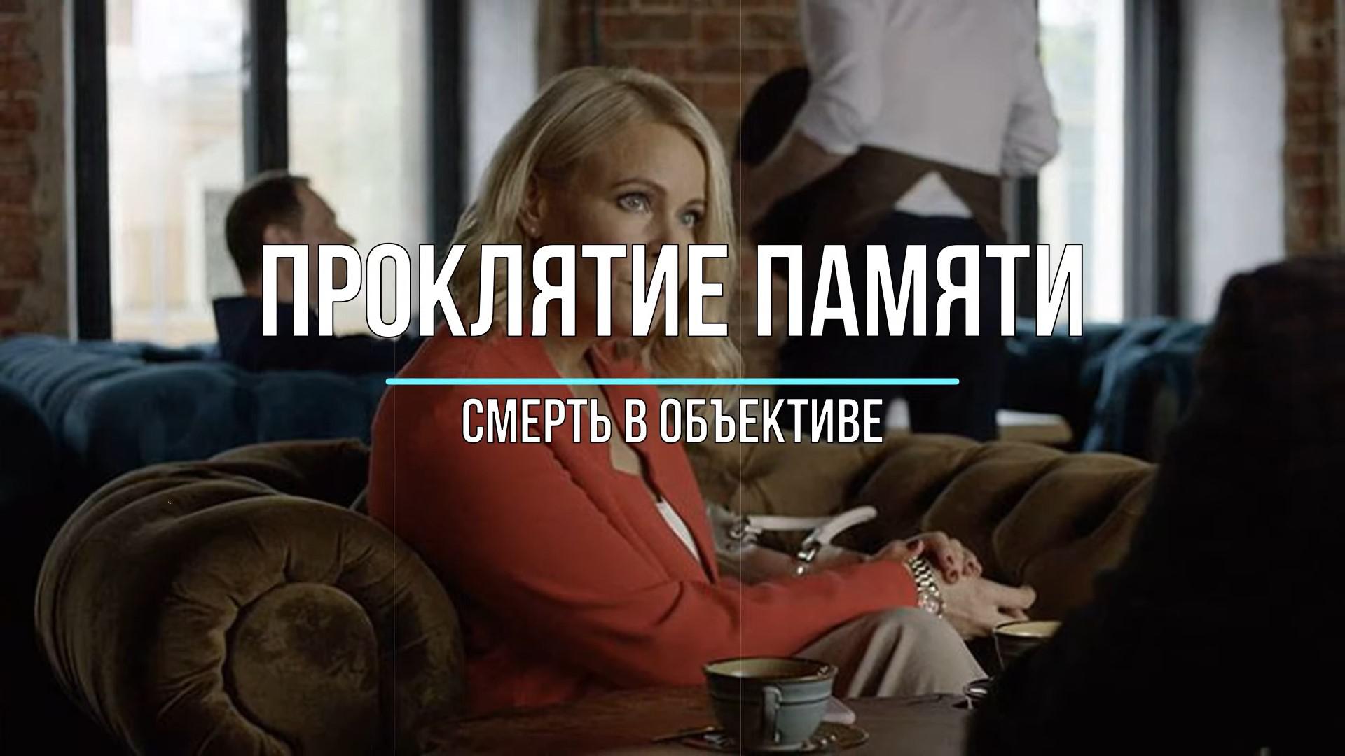 Смерть в объективе. Проклятие памяти