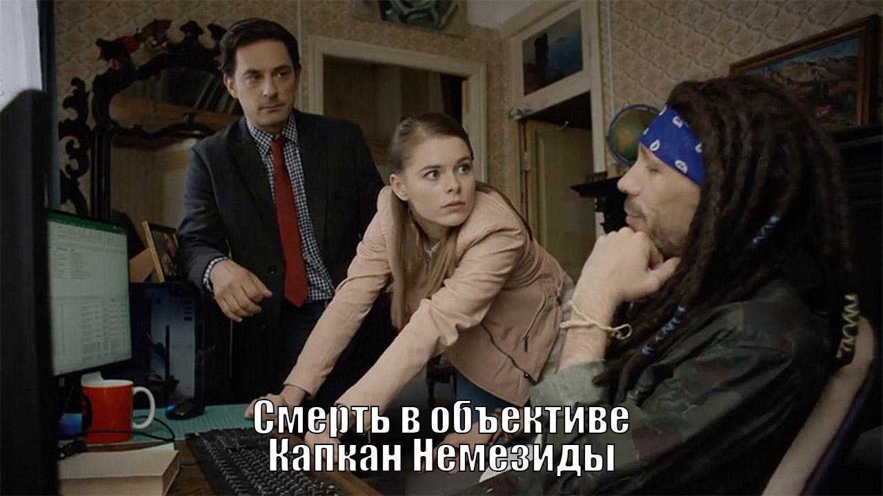 Смерть в объективе. Капкан Немезиды