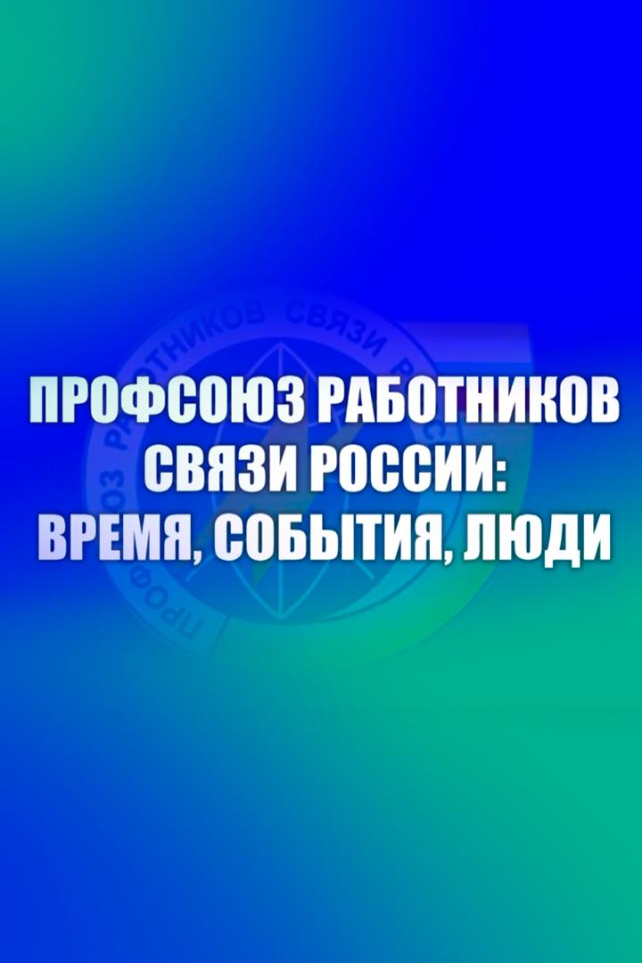 Профсоюз работников связи России. Время, события, люди