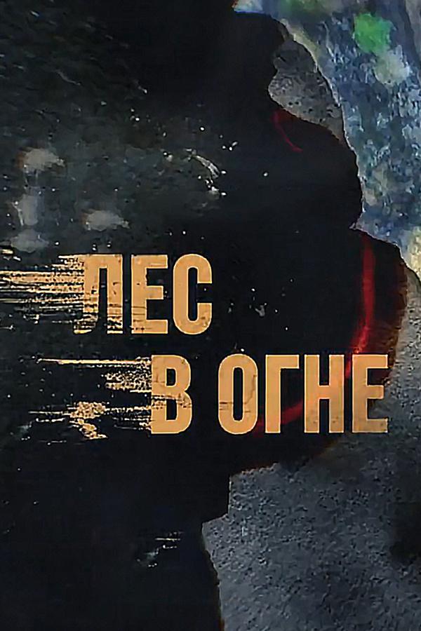 Лес в огне