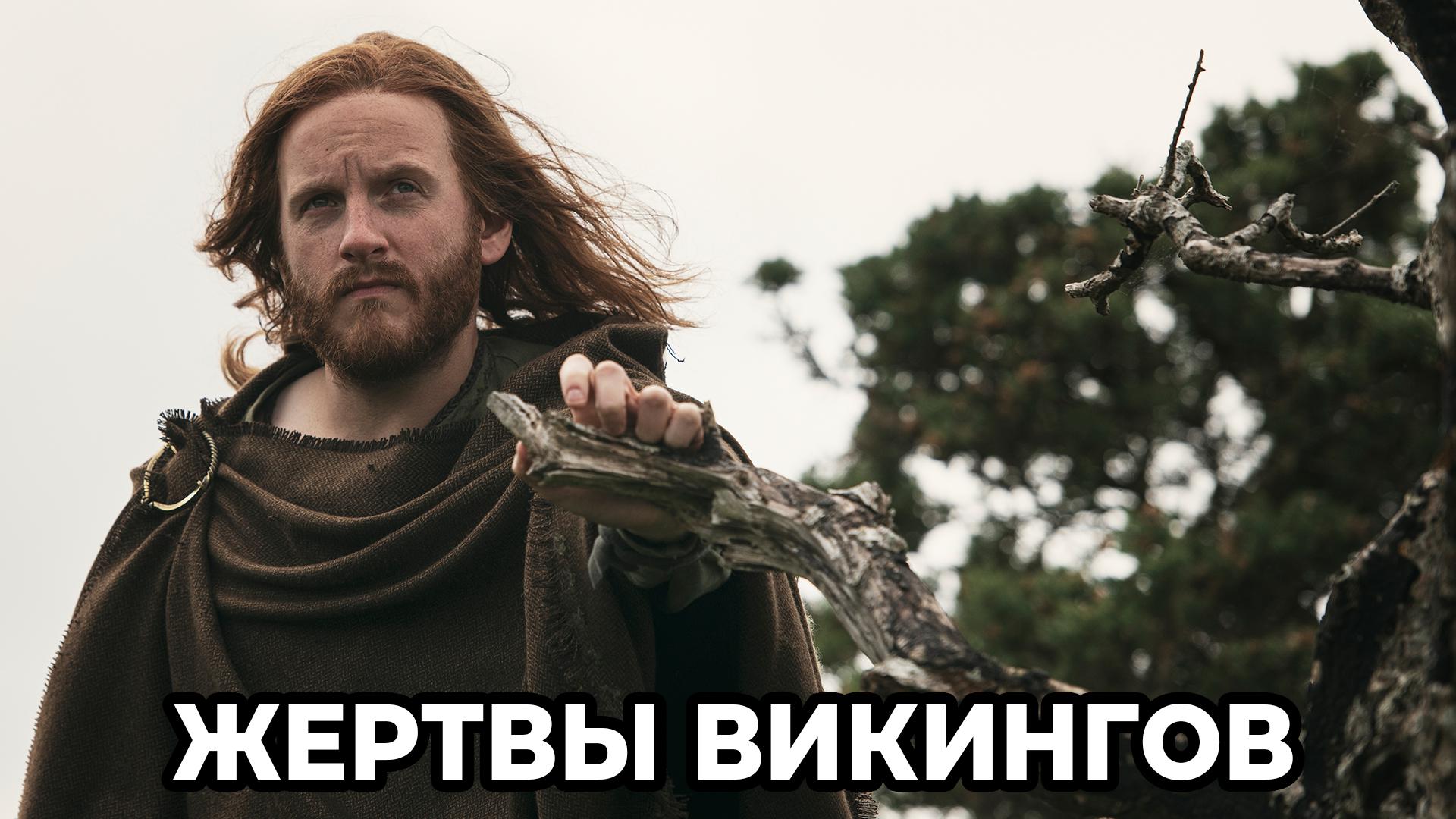 Жертвы викингов