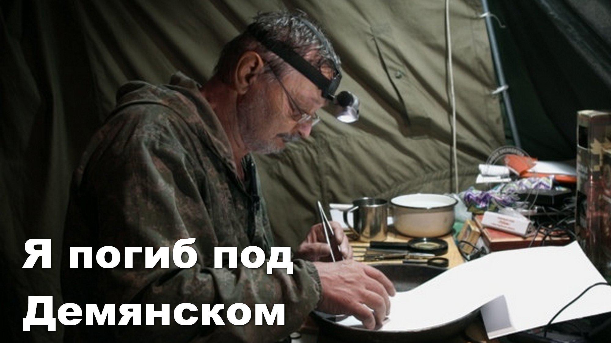 Я погиб под Демянском