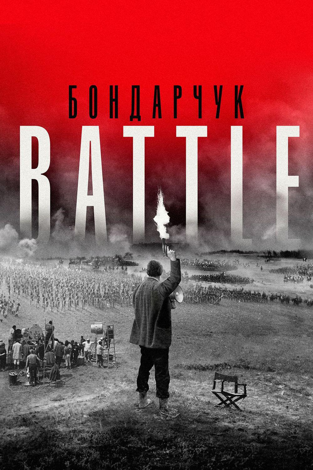 Бондарчук. Battle