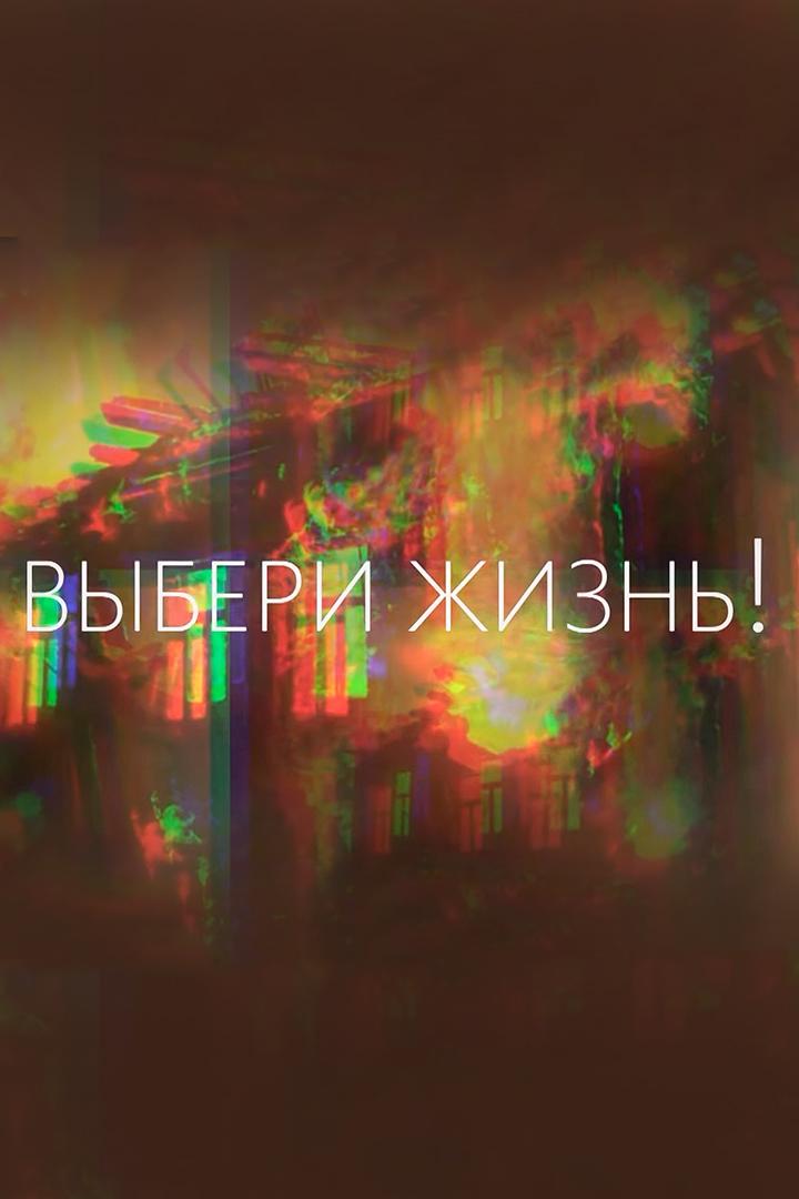 Выбери жизнь