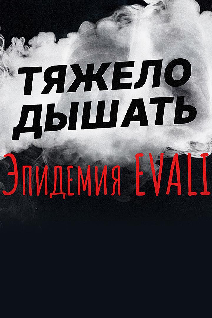 Тяжело дышать. Эпидемия EVALI