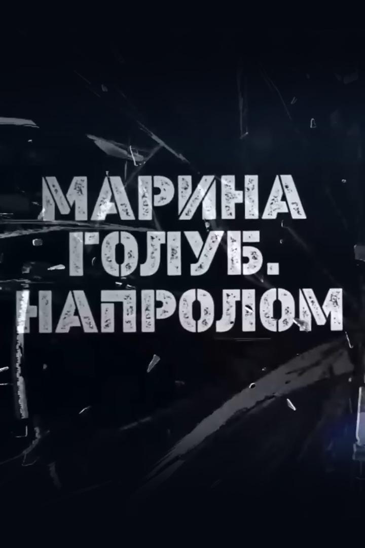 Марина Голуб. Напролом