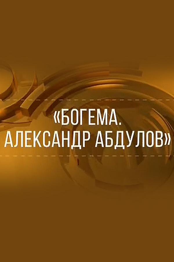 Богема. Александр Абдулов
