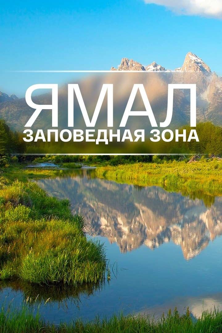 Ямал. Заповедная зона