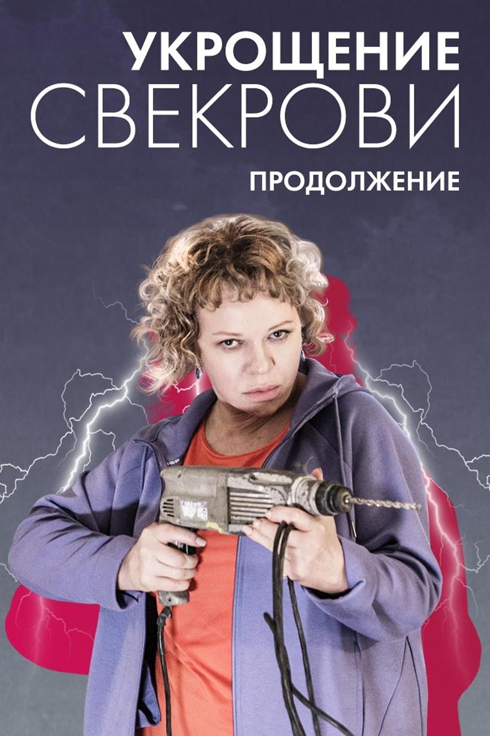 Укрощение свекрови 2