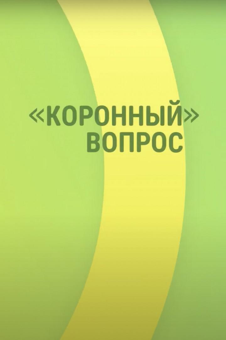 "Коронный" вопрос