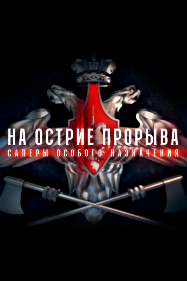 На острие прорыва. Сапёры особого назначения