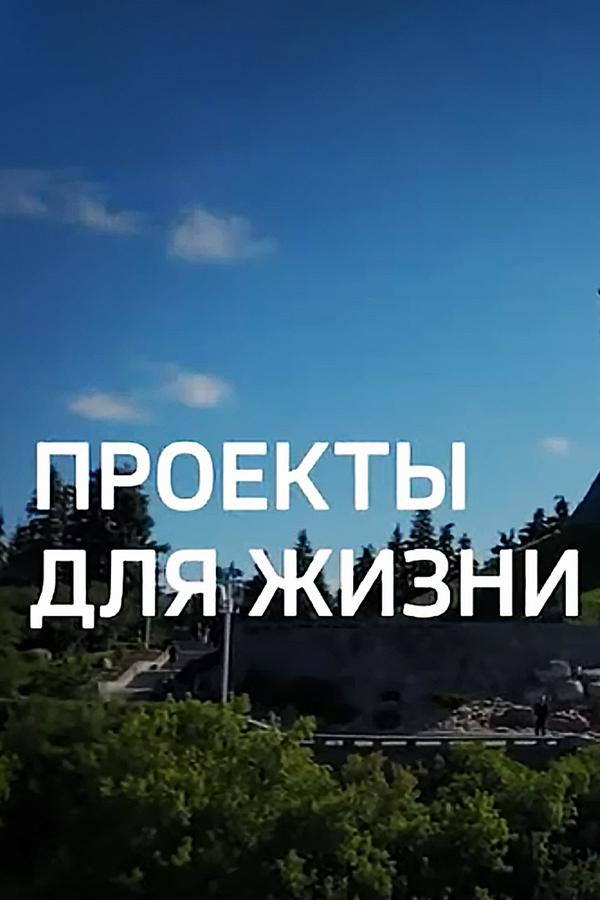 Проекты для жизни