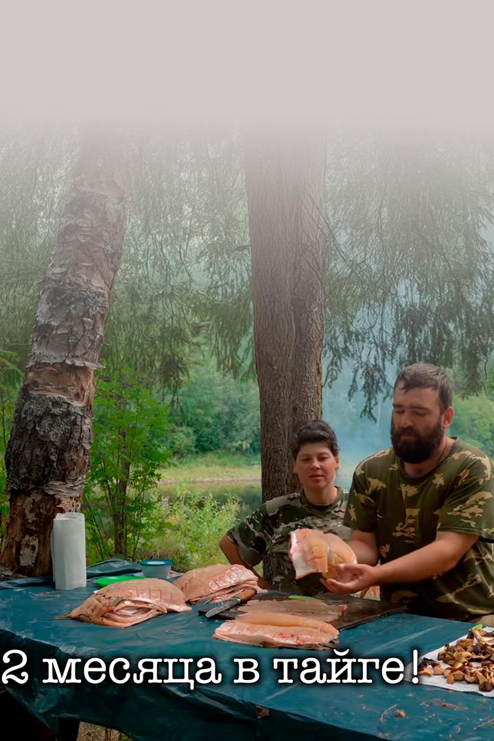 2 месяца с женой в тайге