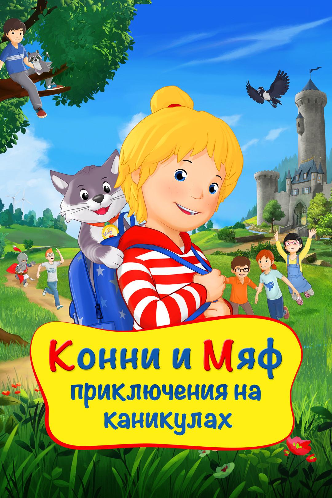 Конни и Мяф: Приключения на каникулах