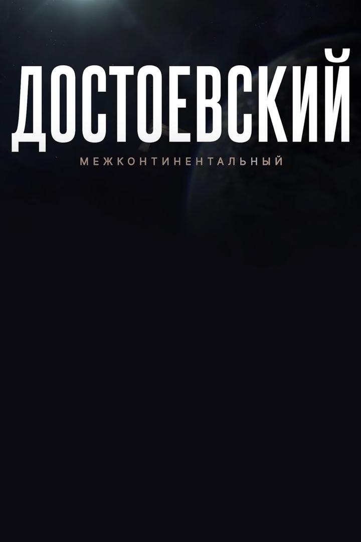 Достоевский межконтинентальный